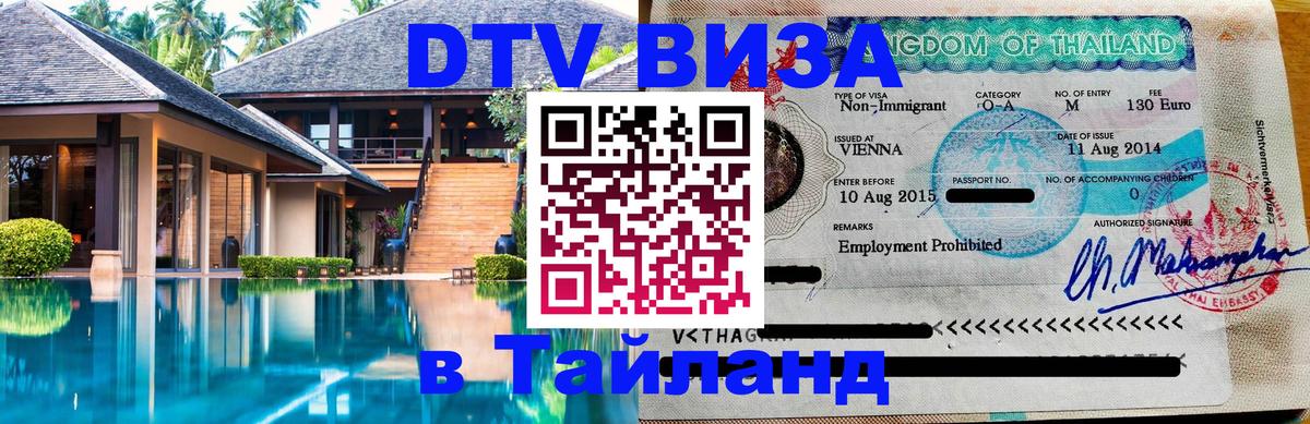 ДТВ виза в Таиланд 